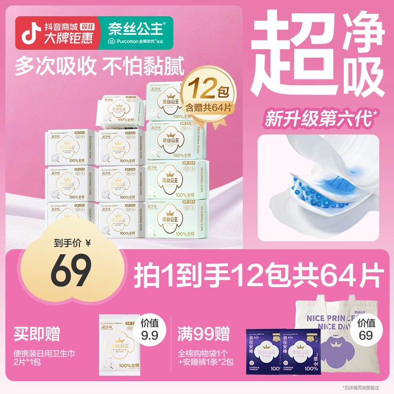 全周期拍1发17包奈丝公主医护级卫生巾日夜用夏天全棉时代溯源