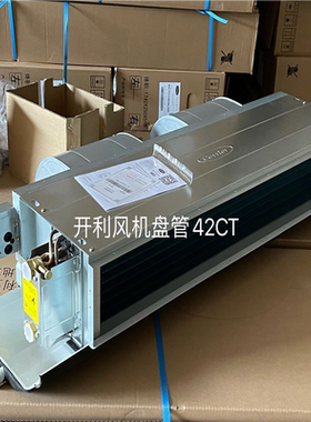 风机盘管卧式暗装冷暖水系统空调末端机组42CT006303原装正