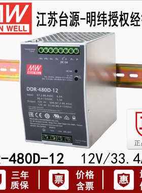 台湾明纬DDR-480D-12 电源400.8W输入67.2~154V输出12VDC-DC导轨