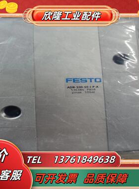 FESTO 费斯托 536384  ADN-100-10-I-P-A 536374气缸全新原装议价