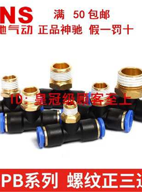 神驰气动SNS螺纹正三通快速接头SPB4 6 8 10 12-M5 01 02 03 04