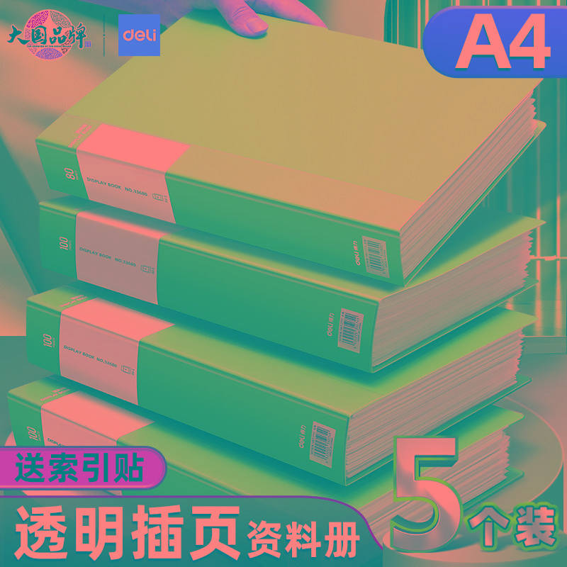 得力资料5个装a4文件夹透明插页文件袋文件收纳档案办公用