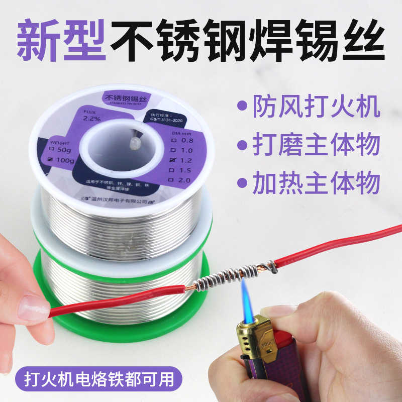 新型不锈钢焊锡丝高纯度低温打火机松香锡线铜镍家用维修强力焊接
