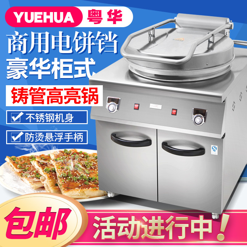 粤华1580豪华柜式电饼铛双面加热烤饼机煎饼酱香饼大口径烙饼机