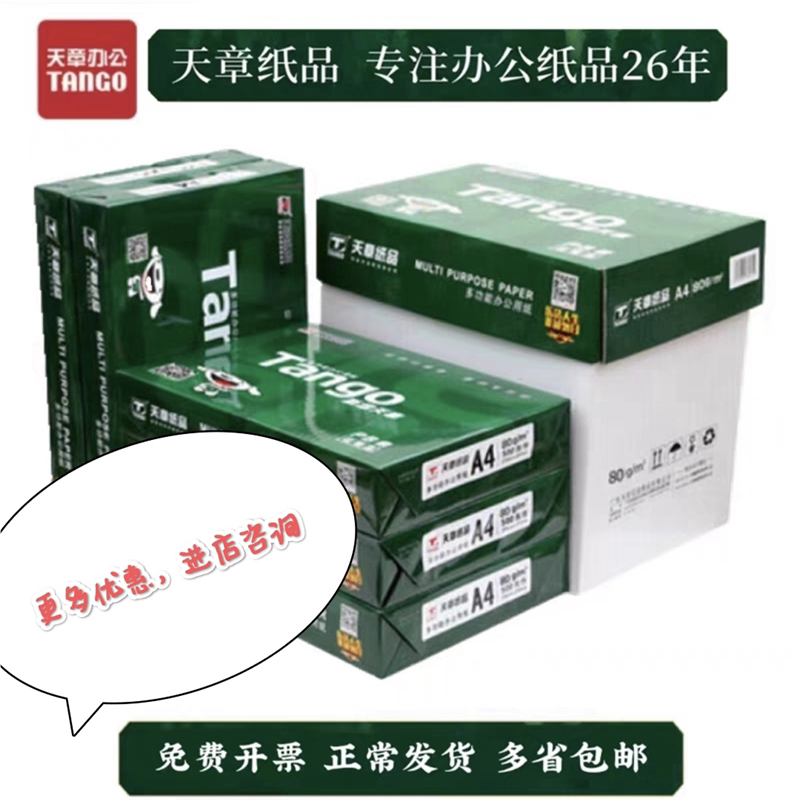新绿天章70克A4双面打印75克复印80克白纸A3打印纸A5批发价实惠装图片