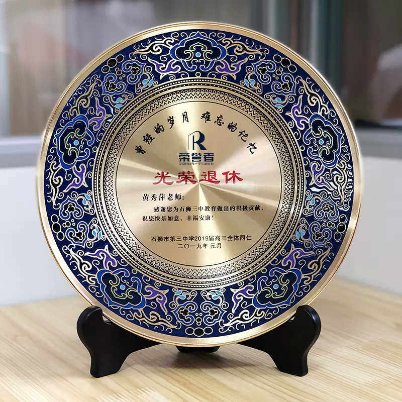 景泰蓝铜盘荣休纪念光荣退休周年纪念盘定制员工教师送老师摆件