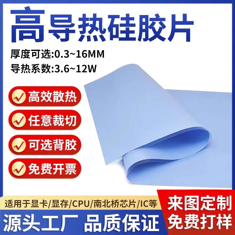 高导热硅胶片散热软硅胶降温矽胶片绝缘脂垫片灯光贴片可裁剪m2