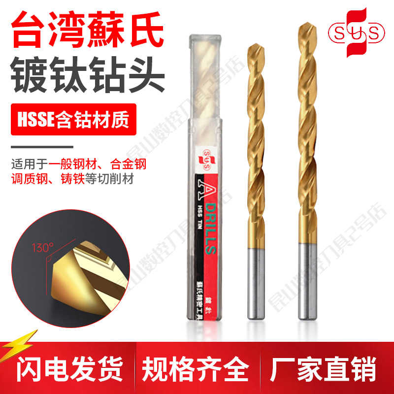 正台湾苏氏SUS镀钛钻头超硬钻头打孔钢铁进口麻花钻1.0-13.0mm