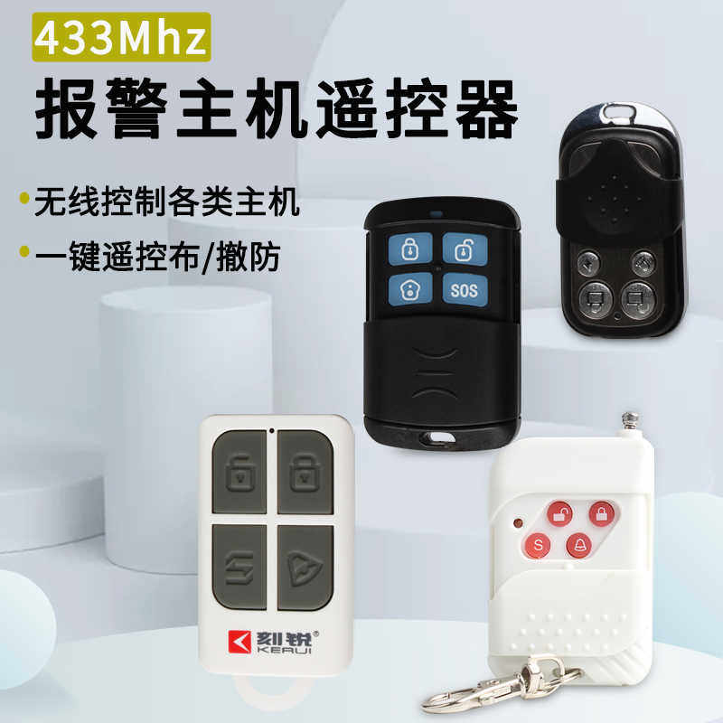 艾礼信线遥控器防盗器控制器主机遥控器可配433系列报警主机