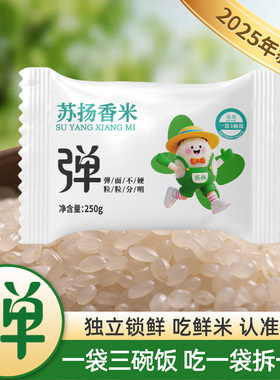 【苏扬香米-弹170天】2025年当季鲜米口感Q弹爽口250g独立小包装