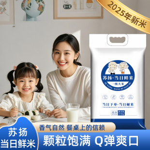 当日鲜米10斤苏扬金奖大米2025当季 南粳软香米老少皆宜真空锁鲜装