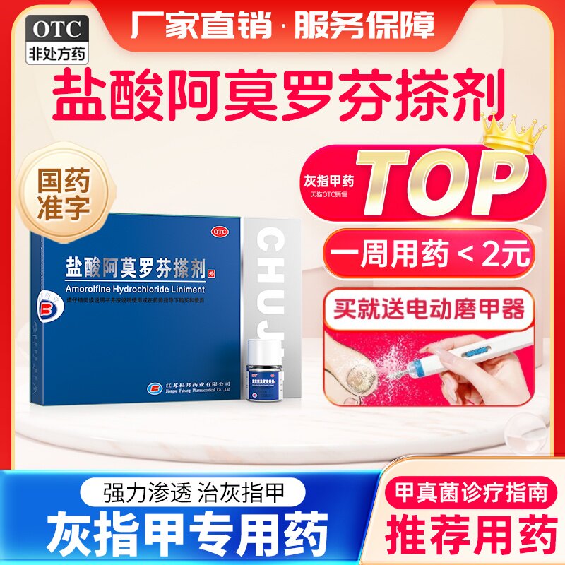 [楚甲]盐酸阿莫罗芬搽剂5%*2ml*1瓶/盒图片