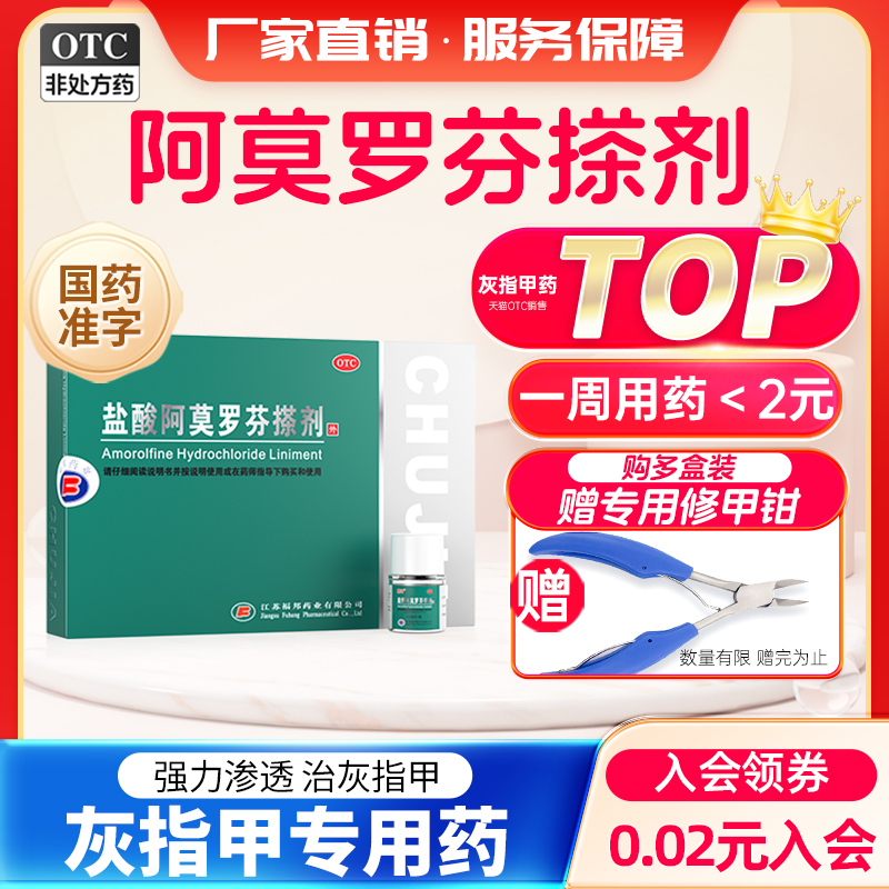 【楚甲】盐酸阿莫罗芬搽剂5%*2.5ml*1瓶/盒