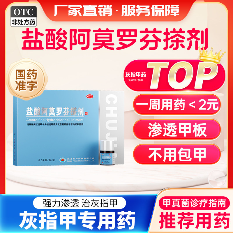 [楚甲]盐酸阿莫罗芬搽剂5%*0.5ml*1瓶/盒图片