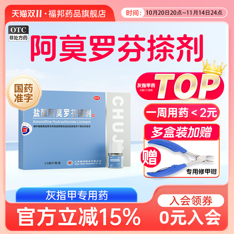 【楚甲】盐酸阿莫罗芬搽剂5%*0.5ml*1瓶/盒