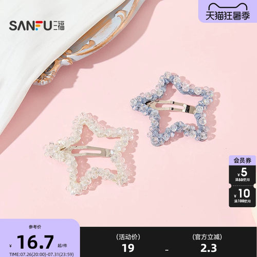 三福海盐星星BB夹单个 时尚清新甜美发饰头饰配饰发夹857255