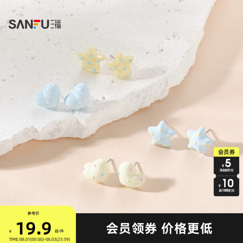 三福休闲星星爱心波点耳钉一对 元气活力耳饰配饰耳环857959