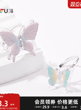 三福清新幻彩弹弹蝴蝶戒指单个 清新时尚首饰配饰指环843939