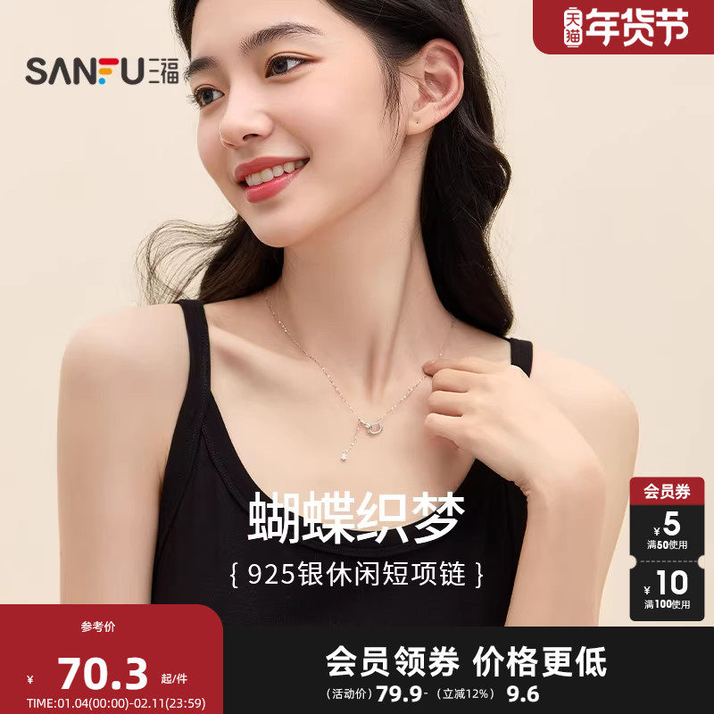 三福925银休闲蝶梦短项链单条 时尚小众首饰配饰链条839676,饰品/流行首饰/时尚饰品新,银饰项链,淘宝优惠券,粉丝福利购,淘宝优惠卷