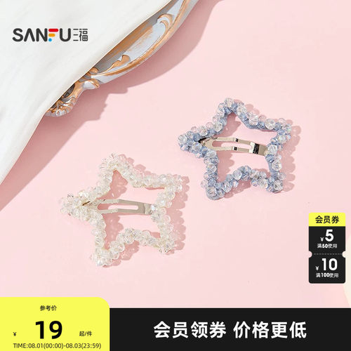 三福海盐星星BB夹单个 时尚清新甜美发饰头饰配饰发夹857255