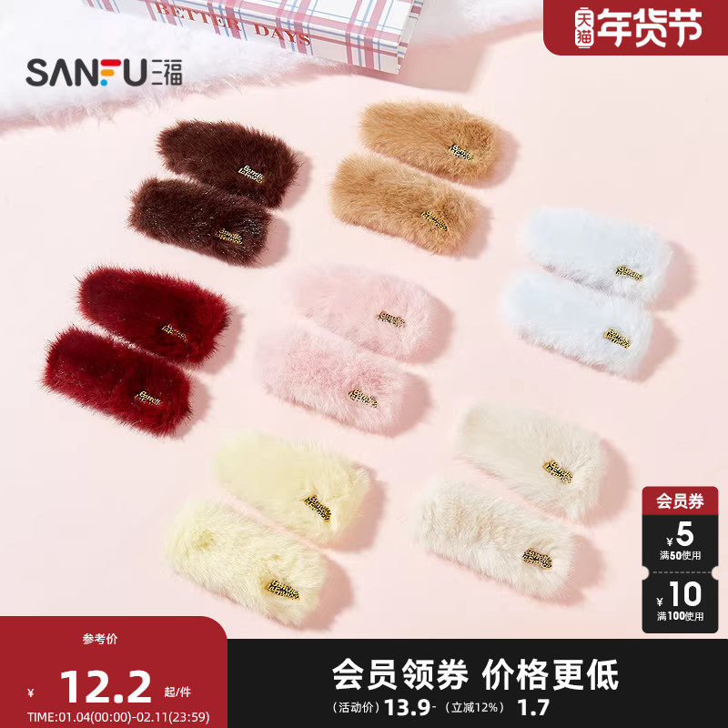 三福毛绒色彩BB夹一对 活泼可爱时尚发饰配饰发夹848131,饰品/流行首饰/时尚饰品新,发饰,淘宝优惠券,粉丝福利购,淘宝优惠卷
