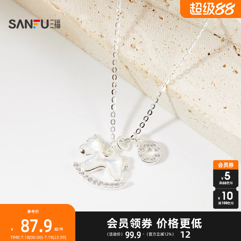 三福925银小马来财短项链单条 气质优雅首饰配饰链条844252