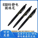 洁净区无尘室专用防静电圆珠笔ESD按动式 办公商务黑色伸缩笔0.7mm