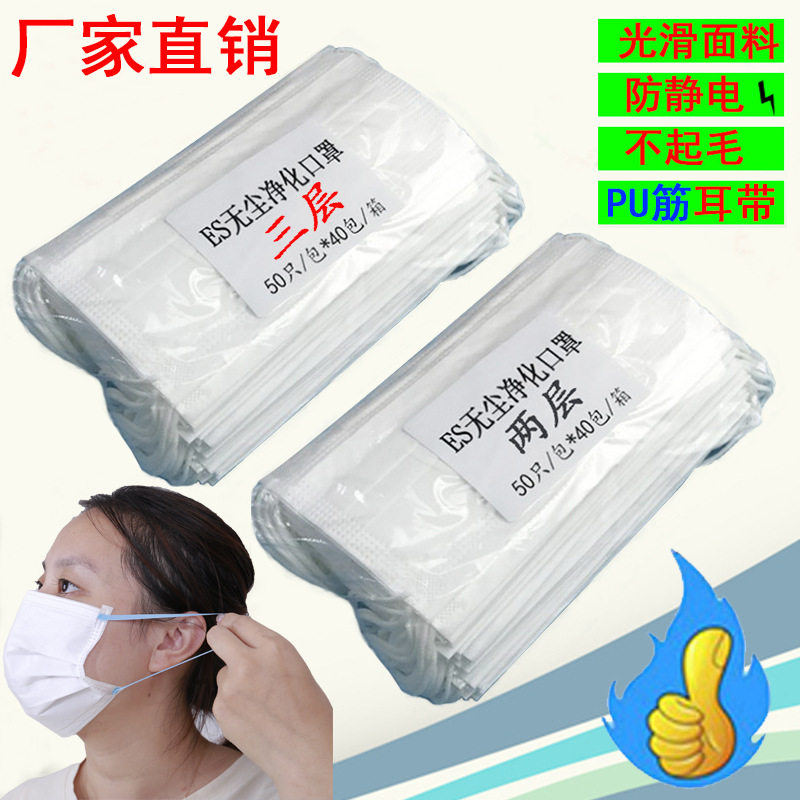 一次性ES三层亚光挂耳式无尘口罩无尘车间专用口罩洁净区口罩