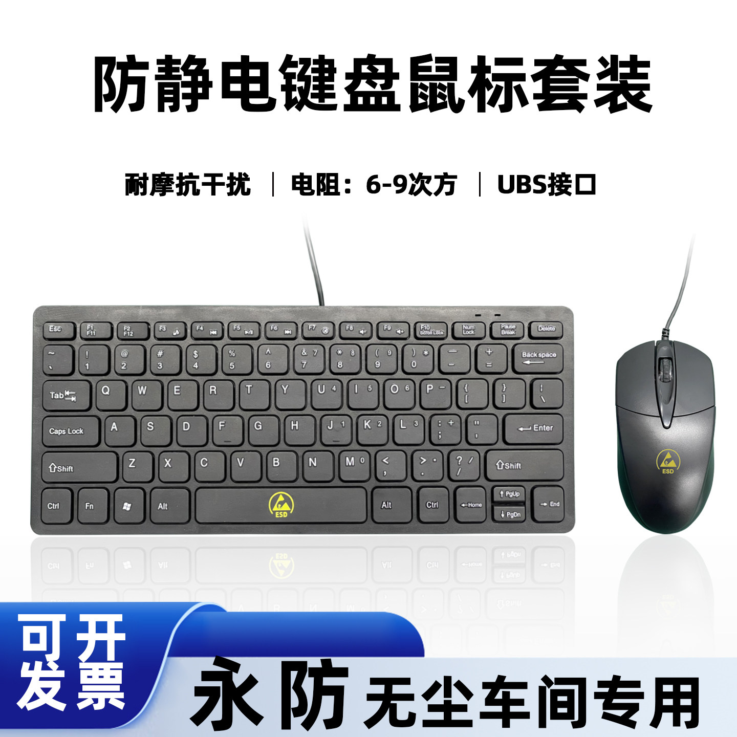 永防ESD防静电有线小键盘鼠标套装外接电脑超薄有线USB键鼠套装