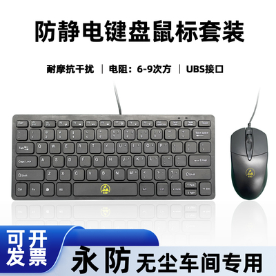 永防ESD防静电有线小键盘鼠标套装外接电脑超薄有线USB键鼠套装