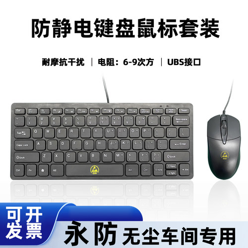 永防ESD防静电有线小键盘鼠标套装外接电脑超薄有线USB键鼠套装