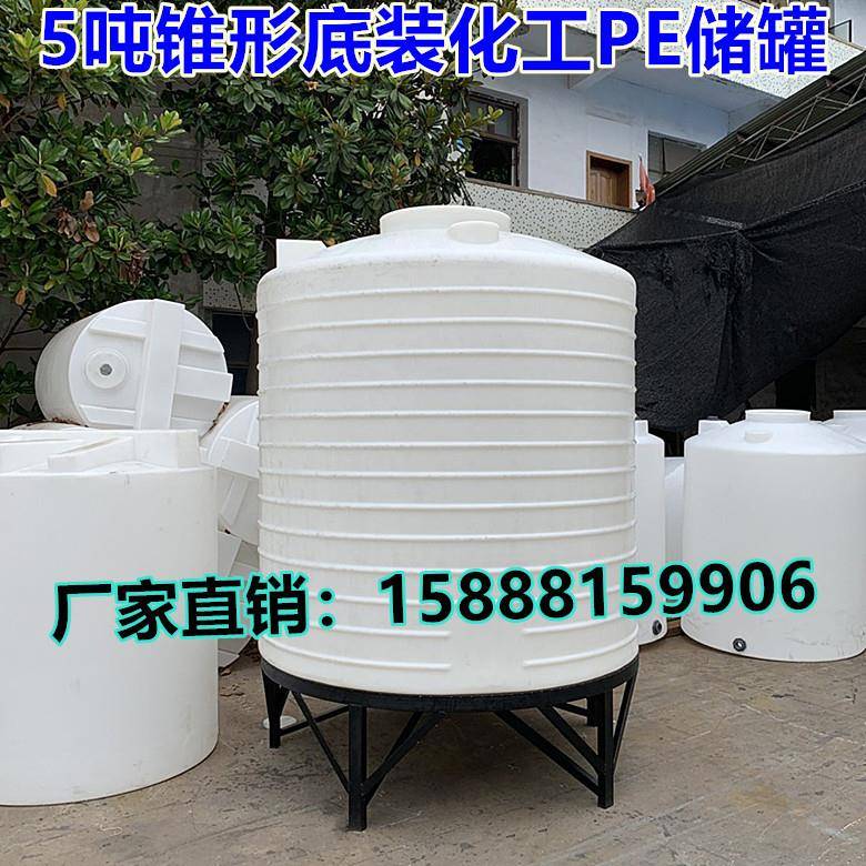 5吨锥底带底座塑料水塔5立方锥形塑料水箱5000L锥底沉淀pe储罐