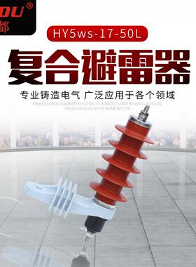 17.5KV高压避雷器硅橡胶模压成型复合避雷器HY5ws-17-50L