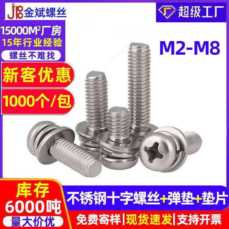 316不锈钢三组合螺丝十字圆头螺丝圆头十字螺丝盘头平弹垫m6M2-m8