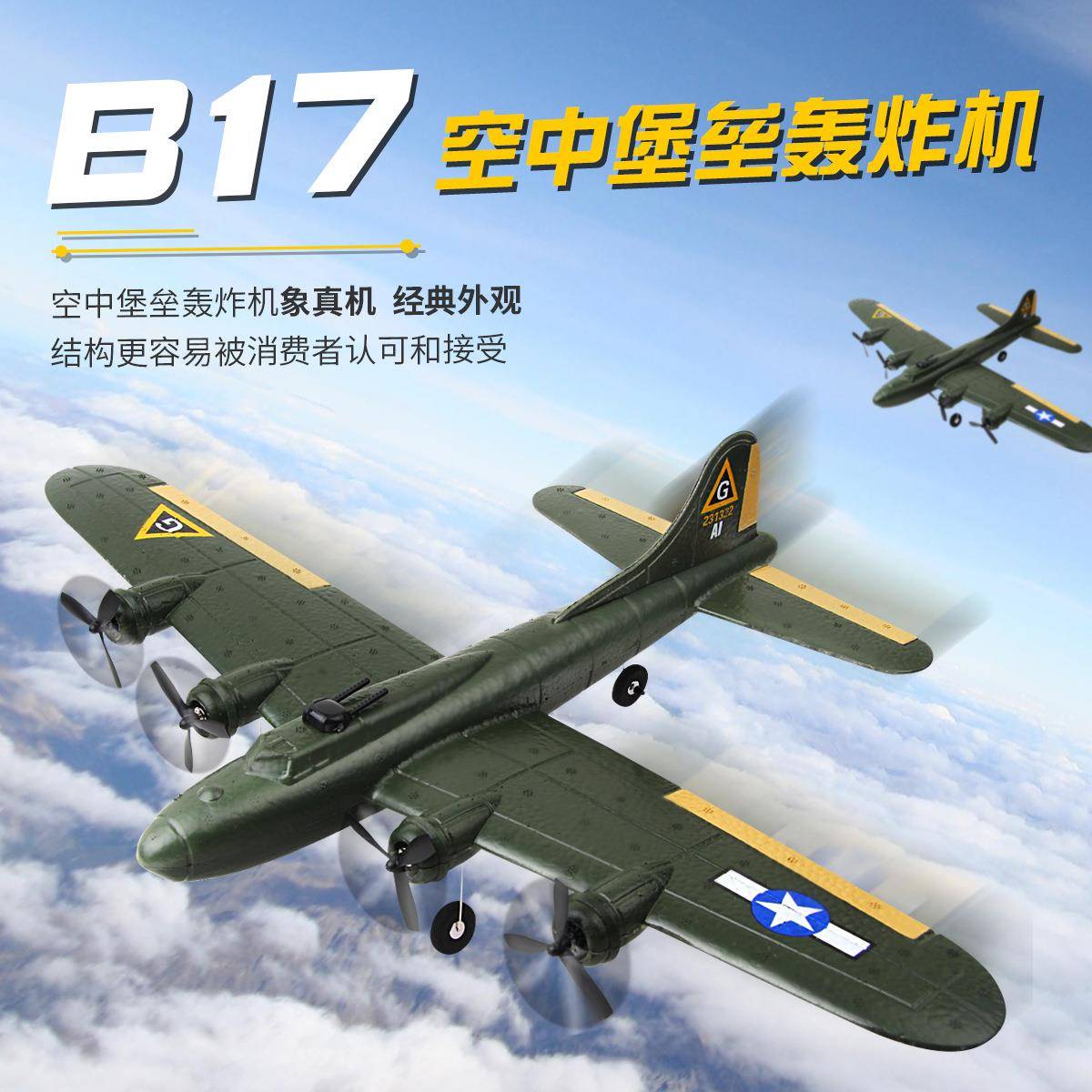 FX817遥控固定翼飞机B17轰炸机象真机儿童电动户外航模玩具