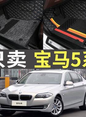 2011/2012款2013老款5系520Li523i525/528/530全包围汽车脚垫