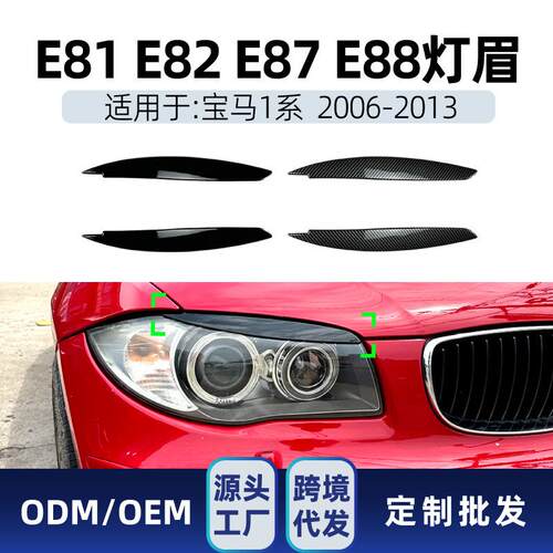 适用bmw宝马1系e81e82e87e882006-2013前大灯灯眉车贴改装件