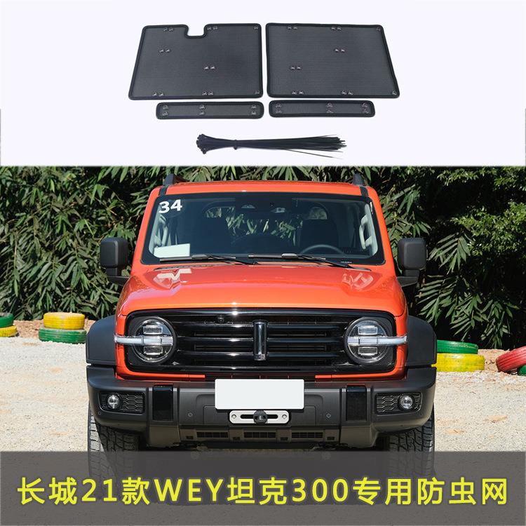 长城坦克300赛博/游侠/风林铁骑/边境汽车防虫网车前脸中网水箱网