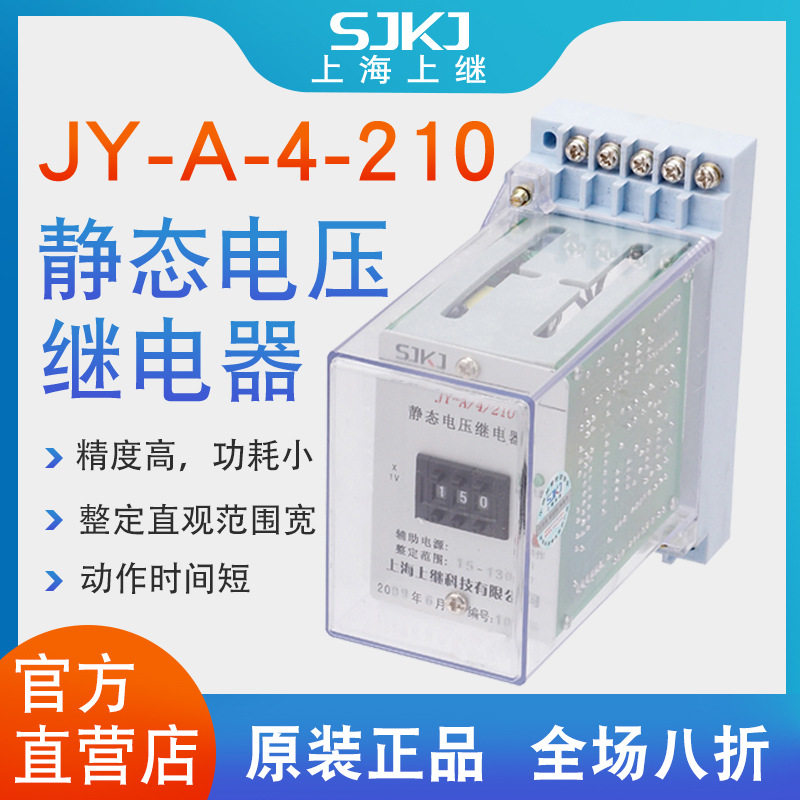 上海上继JY-A-4-210集成电路电压继电器过电压保护低电压闭锁启动