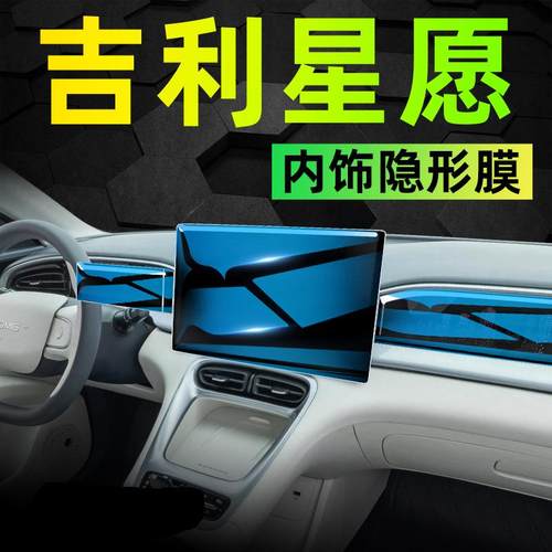 吉利星愿专用内饰中控贴膜屏幕保护钢化膜车内装饰配件改装件车贴