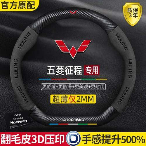 五菱征程方向盘套21-22款专用碳纤维真皮翻毛皮超薄防滑汽车把套