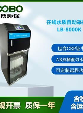 LB-8000K混合水质自动采样器（混合供样型）通过CEP认证