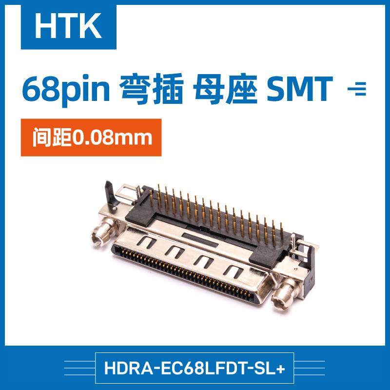 高清转接头HDRA-EC68LFDT-SL+HTK本多连接器弯头母座68pin