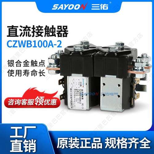 SAYOON三佑直流接触器CZWB100A-2T火车电信IS9001银触点