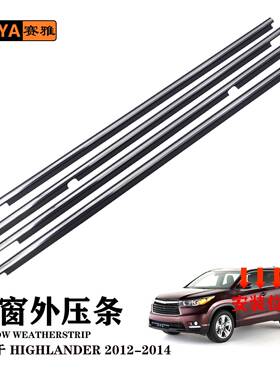 适用12-14款丰田汉兰达车门窗外压条汽车隔音密封胶条75710-0E060