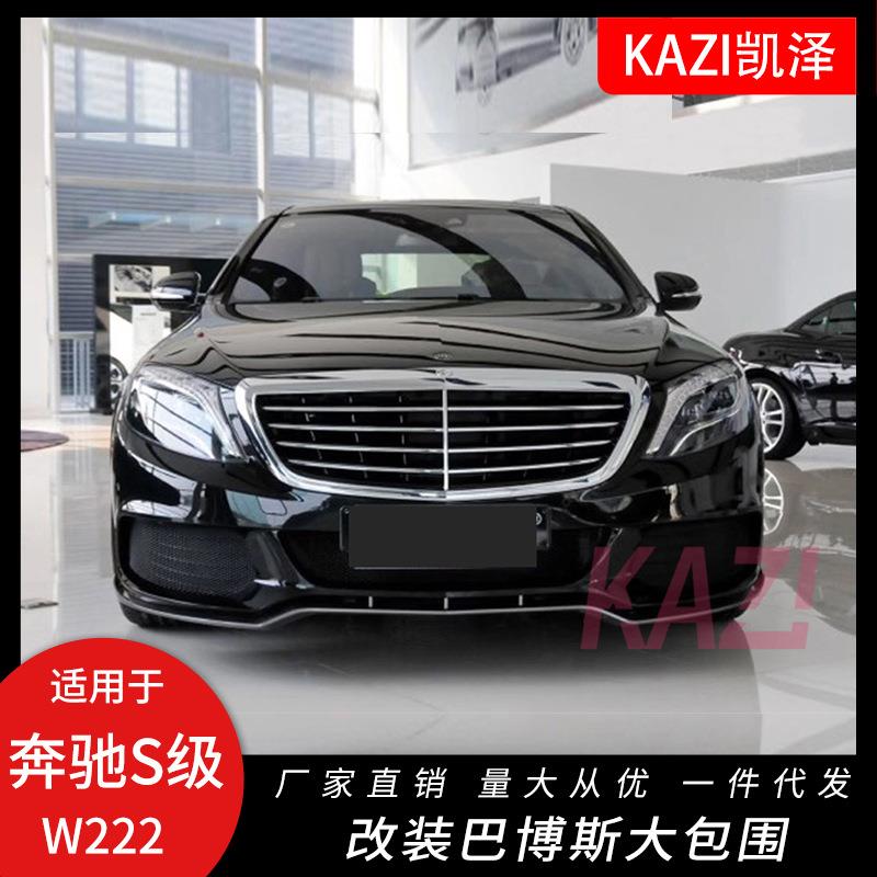 适用于奔驰S级W222改装巴博斯大包围叶子板前杠后唇尾喉侧裙