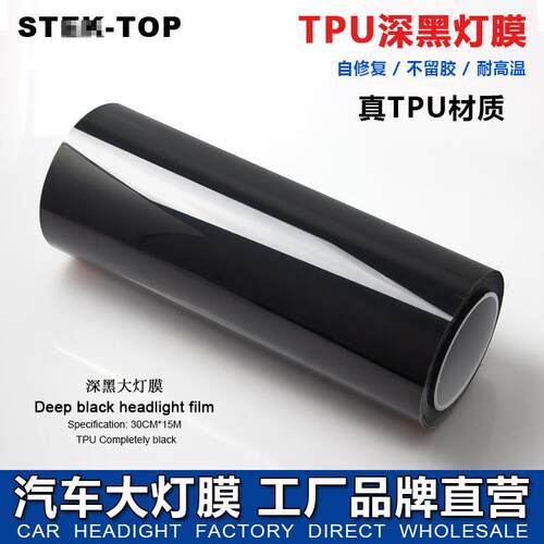 TPU深黑大灯膜变色灯膜汽车大灯保护膜隐形车衣膜透明划痕修