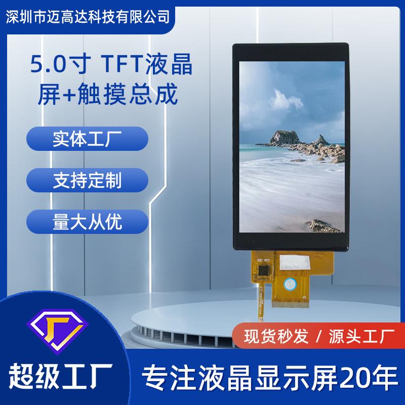 5寸TFT液晶显示屏480*854高清带触摸RGB接口LCD触摸显示屏总成