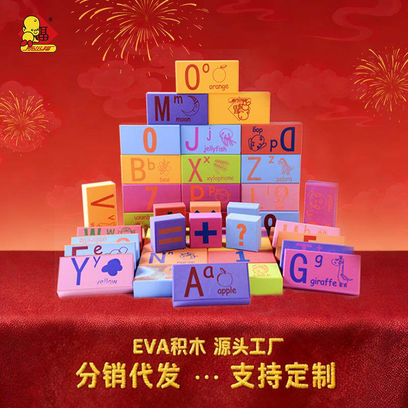 斯尔福eva泡沫软体方块积木数字字母学习砖3-5岁玩具幼儿园早教