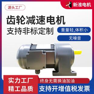中型微型齿轮减速电机工厂15-1500W新淮三相单相低噪音